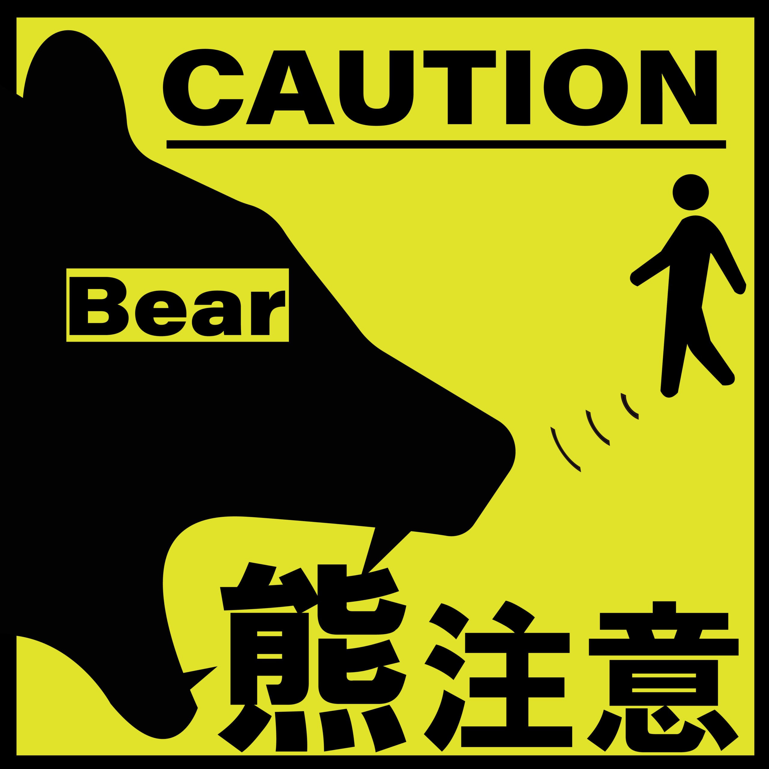 ヒグマ注意　ピクトグラム